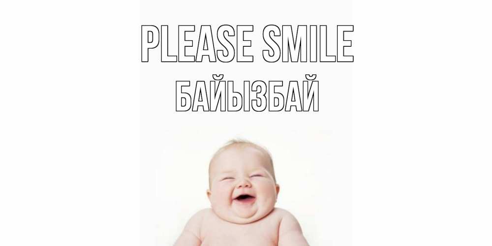 Greetings card с именем, Байызбай Please smile ребенок Greetings with text for free download 