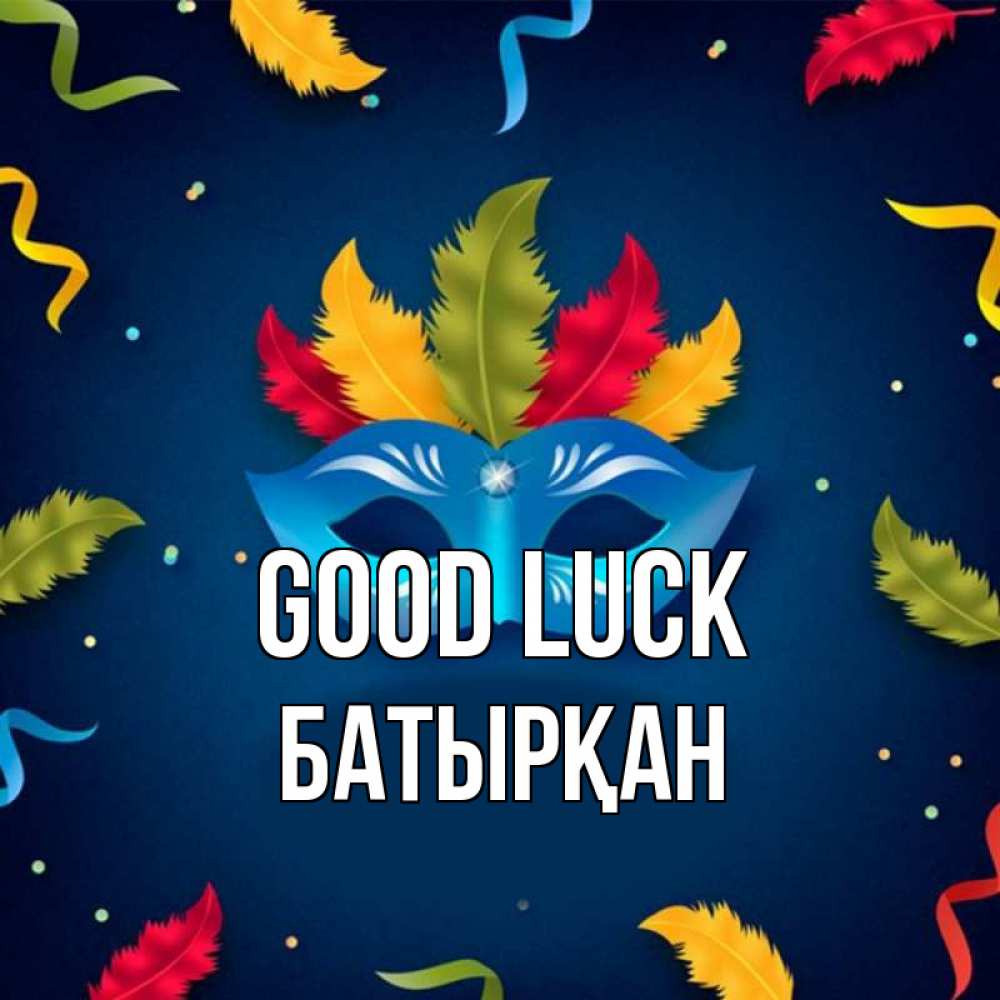 Greetings card с именем, Батырқан Good luck маска Greetings with text for free download 