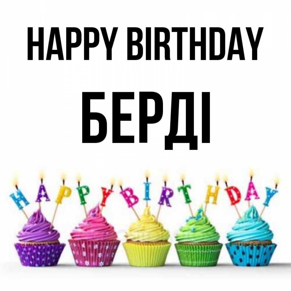 Greetings card с именем, Берді Happy Birthday открытка ко дню рождения с разноцветными вкусняшками Greetings with text for free download 