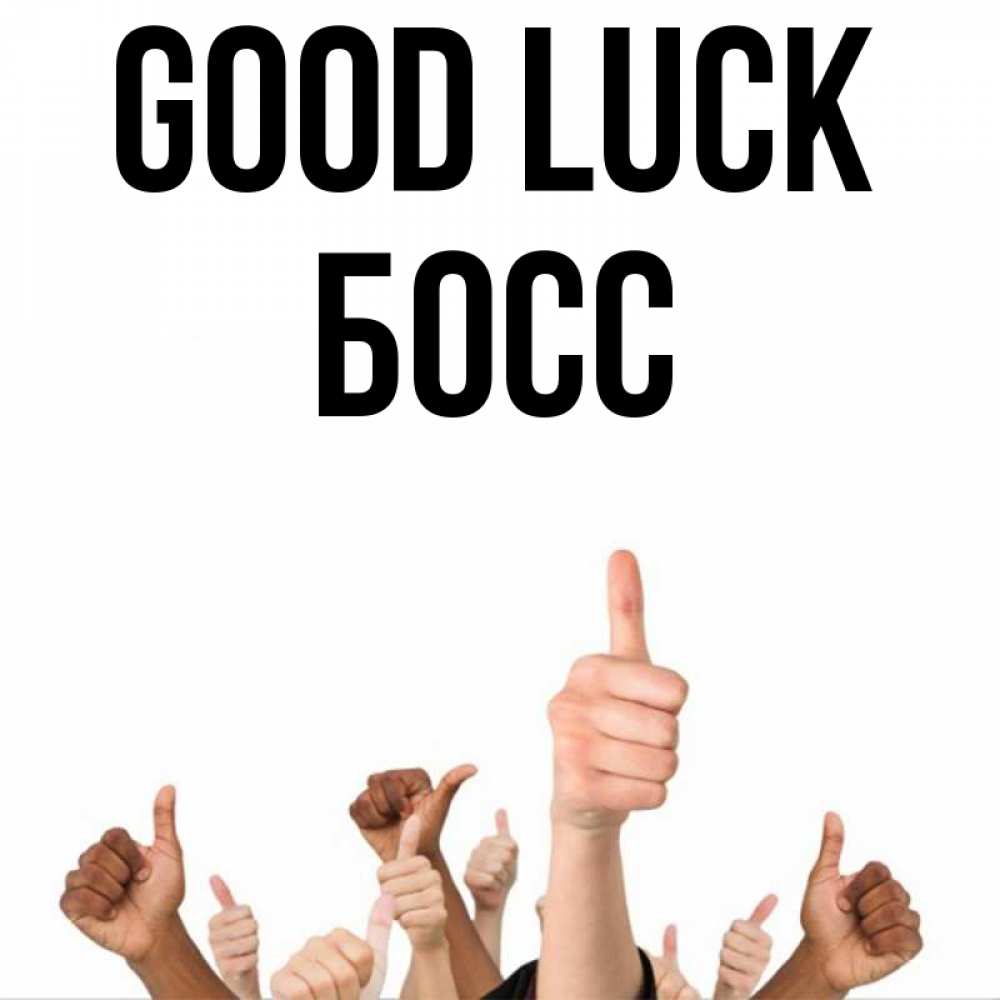 Greetings card с именем, Босс Good luck молодцом Greetings with text for free download 