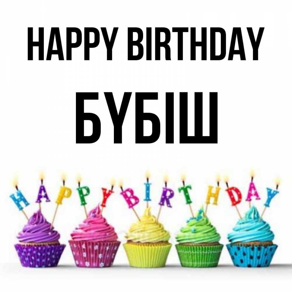 Greetings card с именем, БҮБІШ Happy Birthday открытка ко дню рождения с разноцветными вкусняшками Greetings with text for free download 