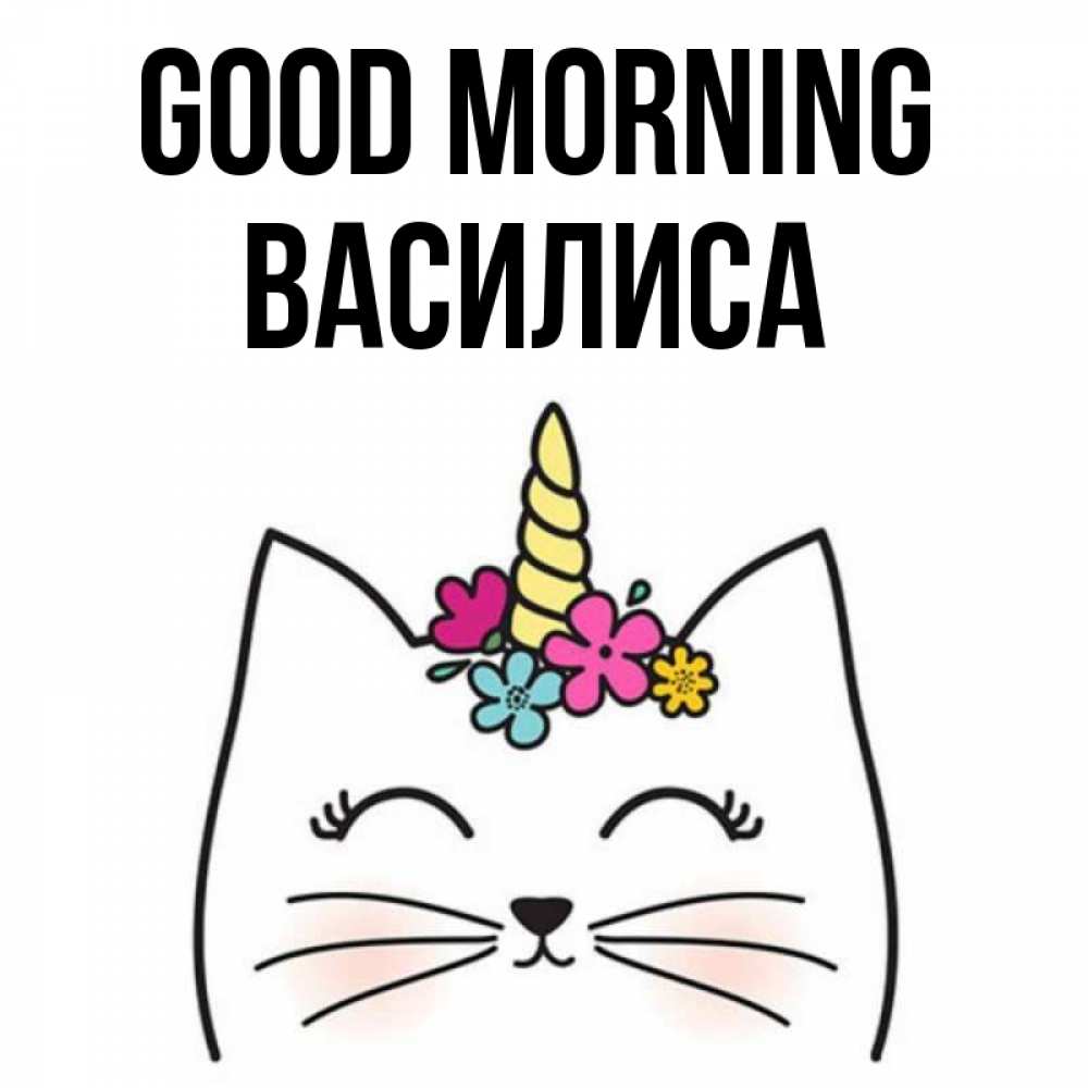 Greetings card с именем, Василиса Good morning утречко Greetings with text for free download 