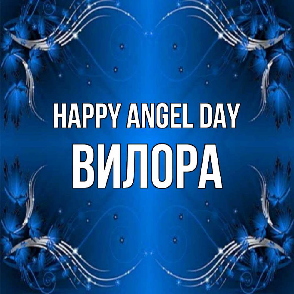 Greetings card с именем, Вилора happy angel day красивая рамочка с узорами Greetings with text for free download 
