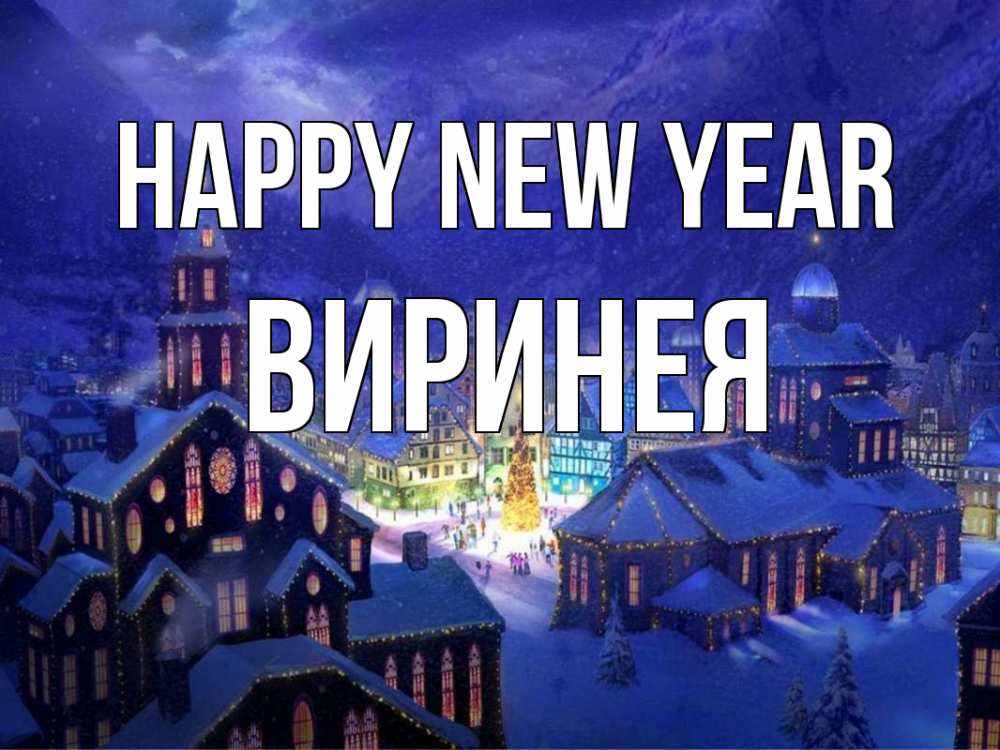 Greetings card с именем, Виринея Happy New Year новый год Greetings with text for free download 