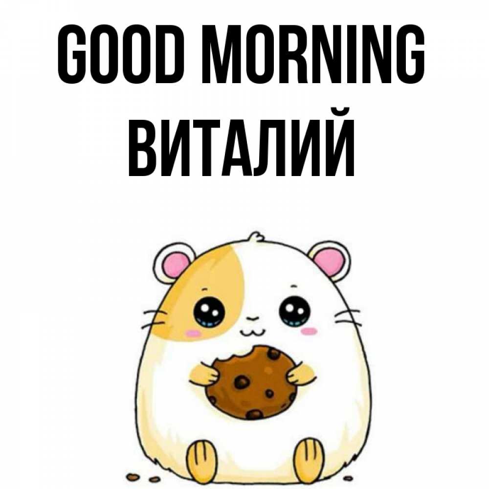 Greetings card с именем, Виталий Good morning есть печеньку. Утречко Greetings with text for free download 