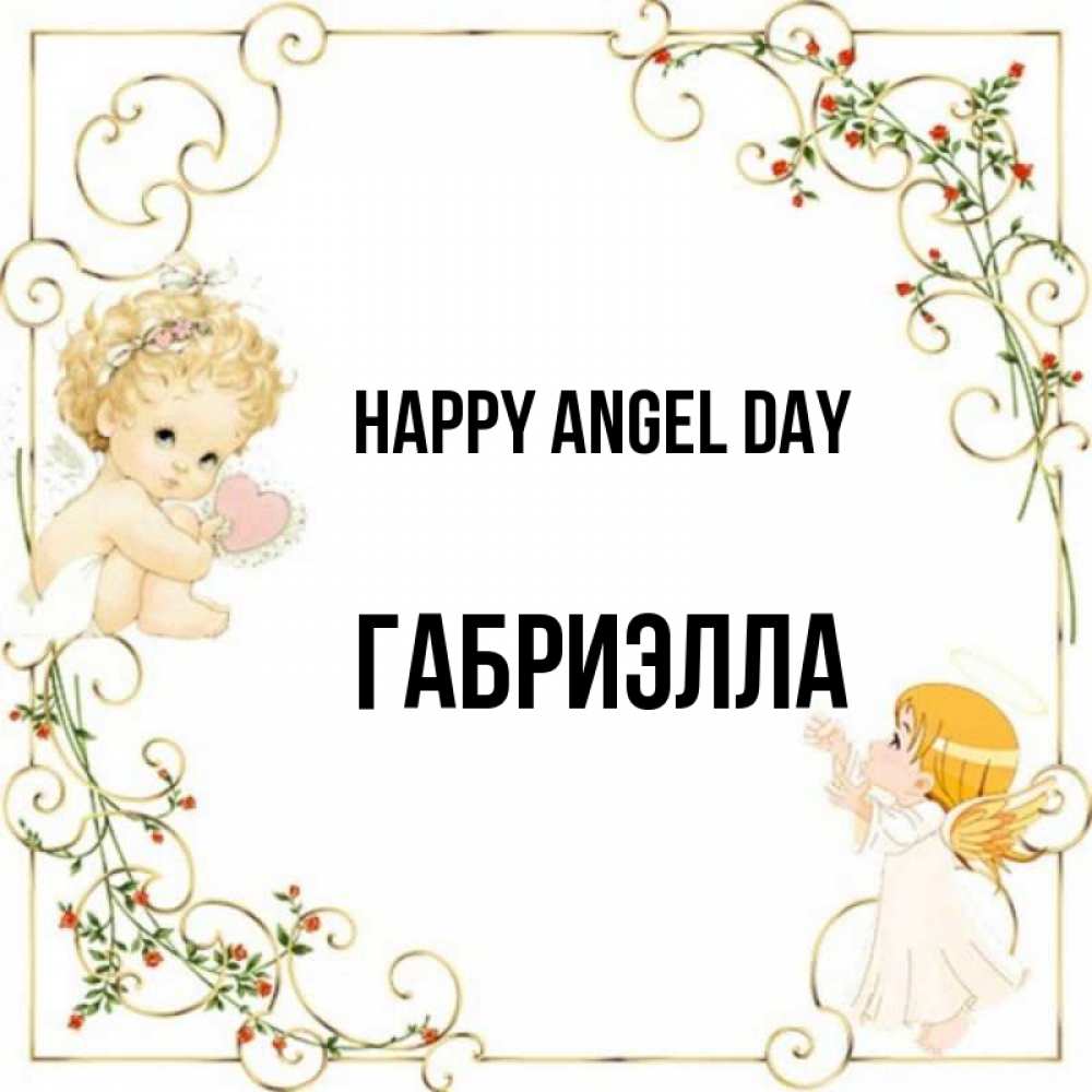 Greetings card с именем, Габриэлла happy angel day ангелы желают прекрасных именин Greetings with text for free download 