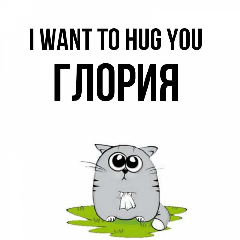 Greetings card с именем, Глория I want to hug you котик теребит платочек сидя на травке Greetings with text for free download 