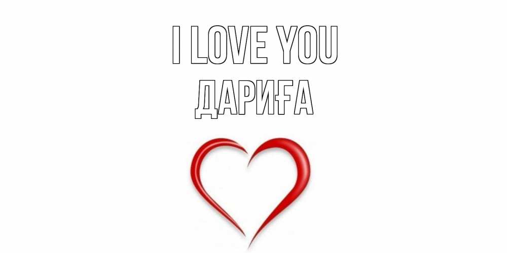 Greetings card с именем, ДАРИҒА I love you сердце Greetings with text for free download 