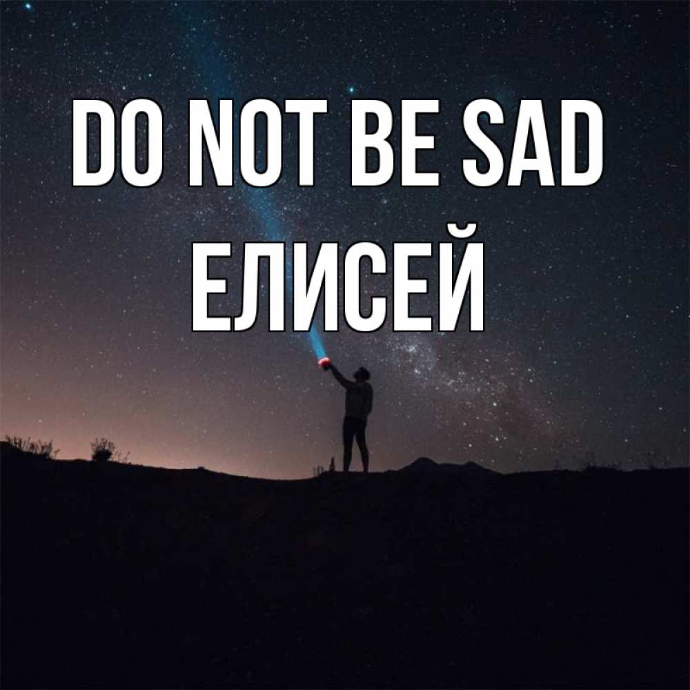 Greetings card с именем, Елисей Do not be sad луч света и млечный путь Greetings with text for free download 