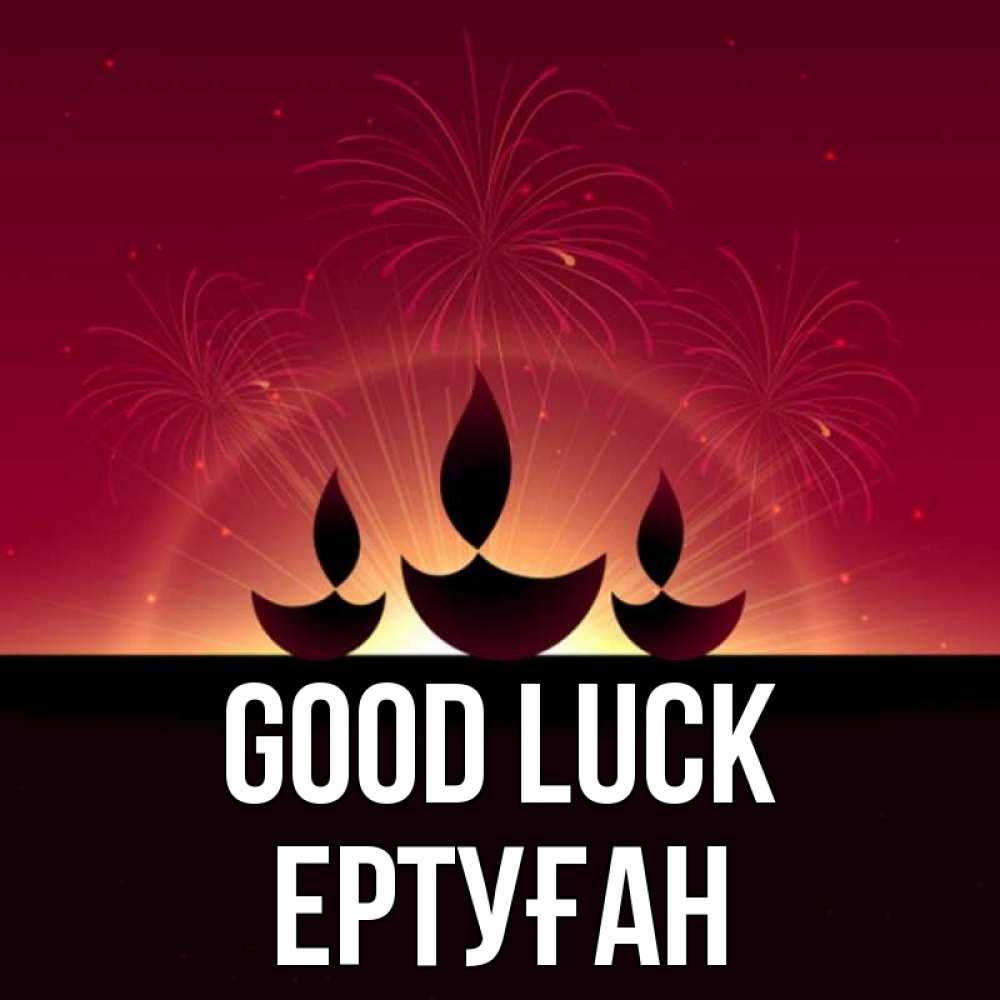 Greetings card с именем, Ертуған Good luck праздник Greetings with text for free download 