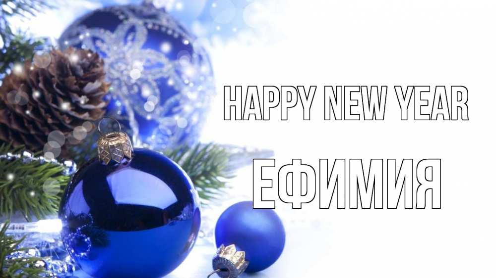 Greetings card с именем, Ефимия Happy New Year новый год Greetings with text for free download 