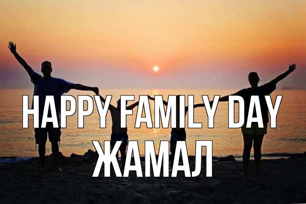 Greetings card с именем, ЖАМАЛ happy family day мама, папа, дети, дочка,сын, море, пляж, закат Greetings with text for free download 
