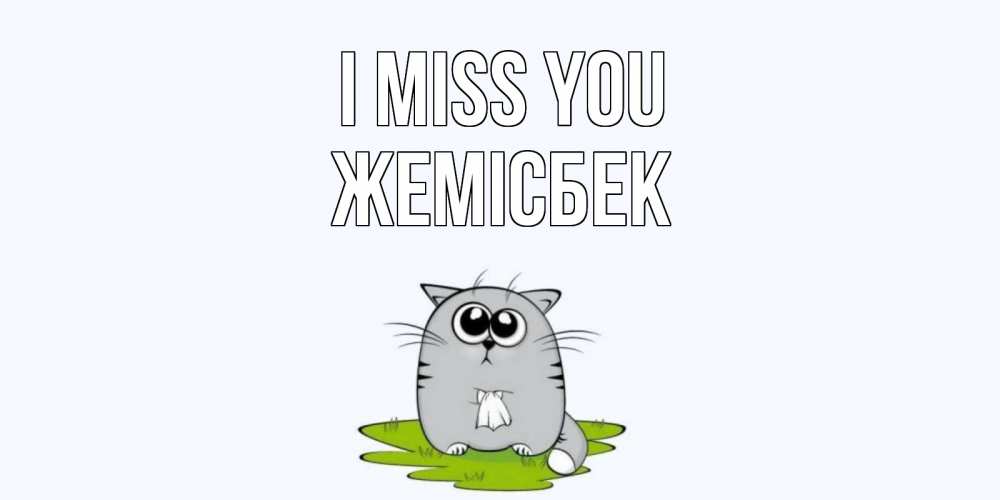 Greetings card с именем, Жемісбек I miss you открытки с котиками я по тебе скучаю с именем Greetings with text for free download 