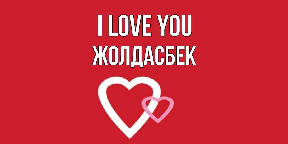 Greetings card с именем, Жолдасбек I love you сердце Greetings with text for free download 