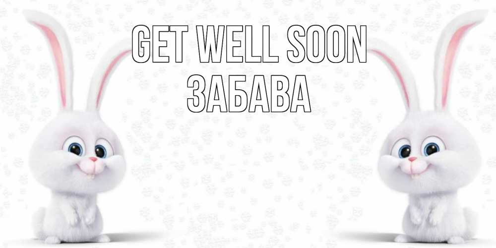 Greetings card с именем, Забава Get well soon не болей с зайцем Greetings with text for free download 