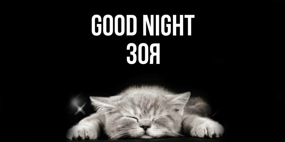 Greetings card с именем, Зоя Good night спящий котик Greetings with text for free download 