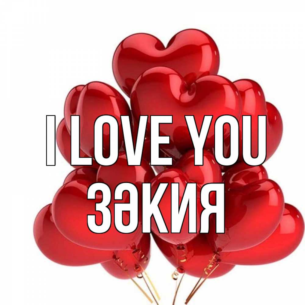 Greetings card с именем, ЗӘКИЯ I love you бордовые шары Greetings with text for free download 