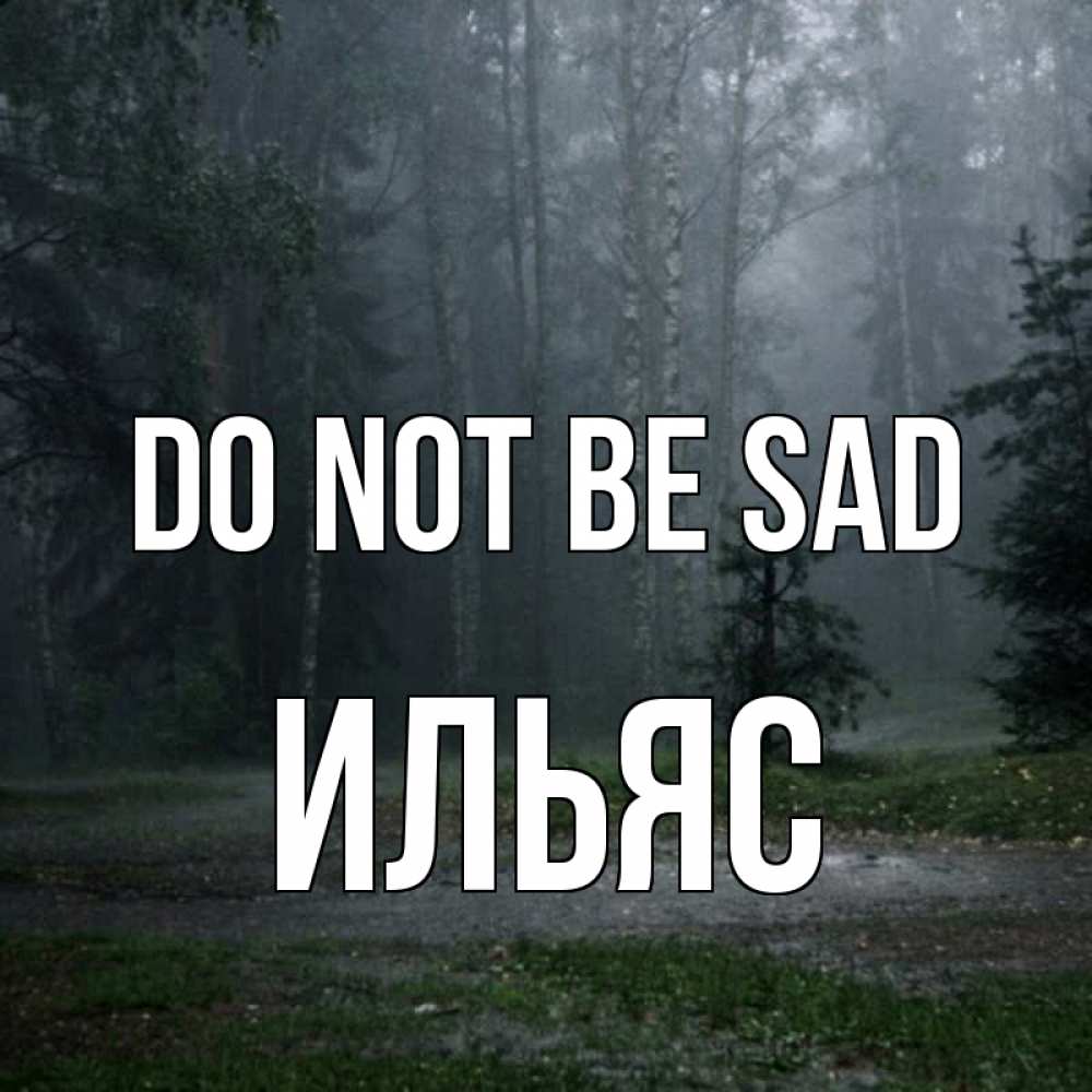 Greetings card с именем, Ильяс Do not be sad осень Greetings with text for free download 