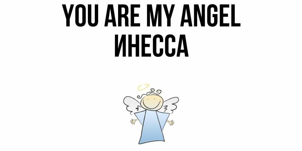 Greetings card с именем, Инесса You are my angel ангел Greetings with text for free download 