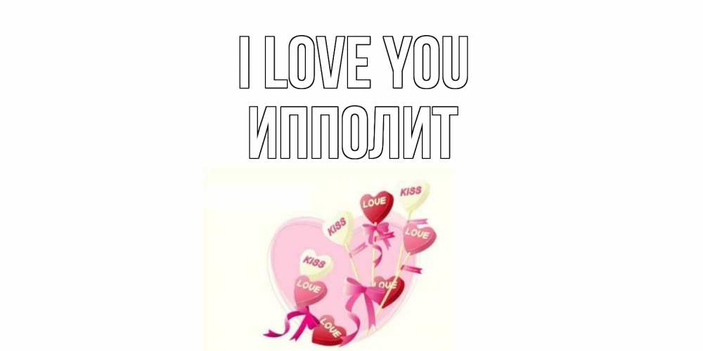 Greetings card с именем, Ипполит I love you сердце, леденцы Greetings with text for free download 