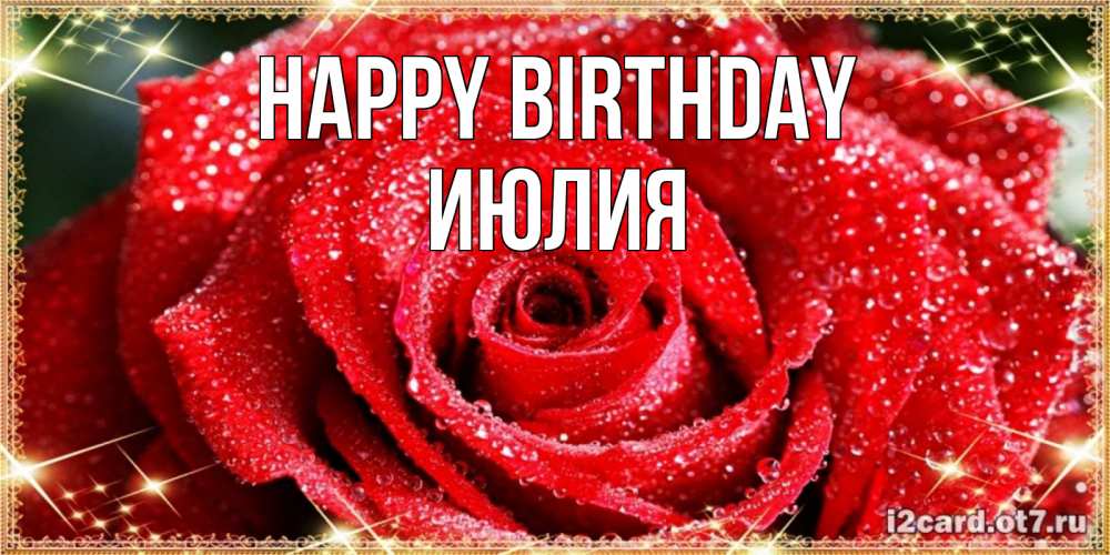 Greetings card с именем, Июлия Happy Birthday роса и роза. открытка с красивой розой Greetings with text for free download 