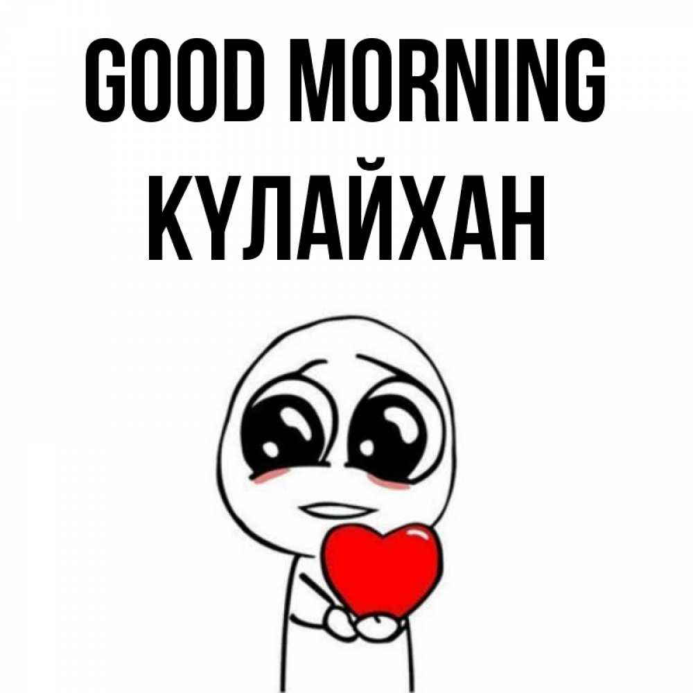 Greetings card с именем, КҮЛАЙХАН Good morning позитивные открытки Greetings with text for free download 