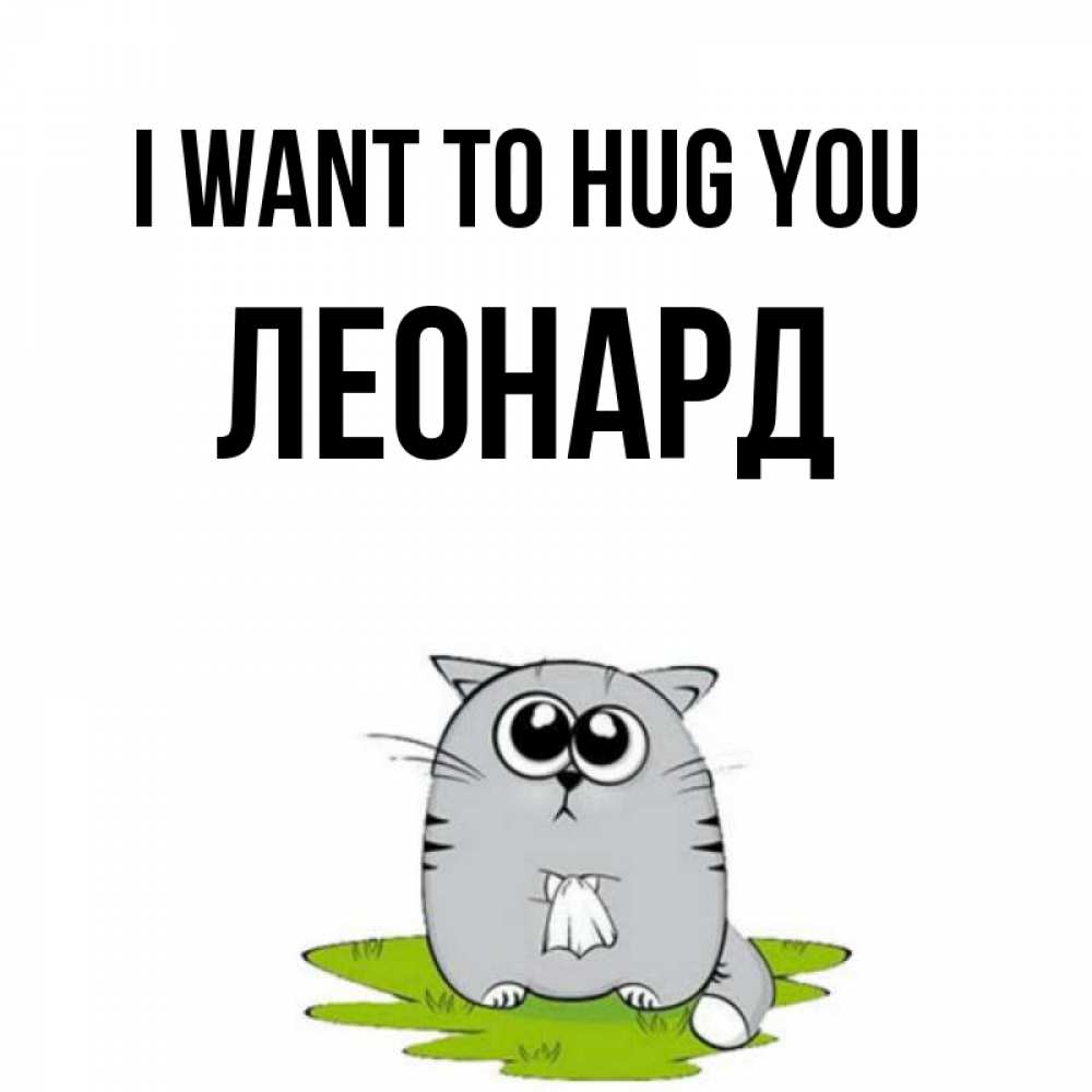 Greetings card с именем, Леонард I want to hug you котик теребит платочек сидя на травке Greetings with text for free download 