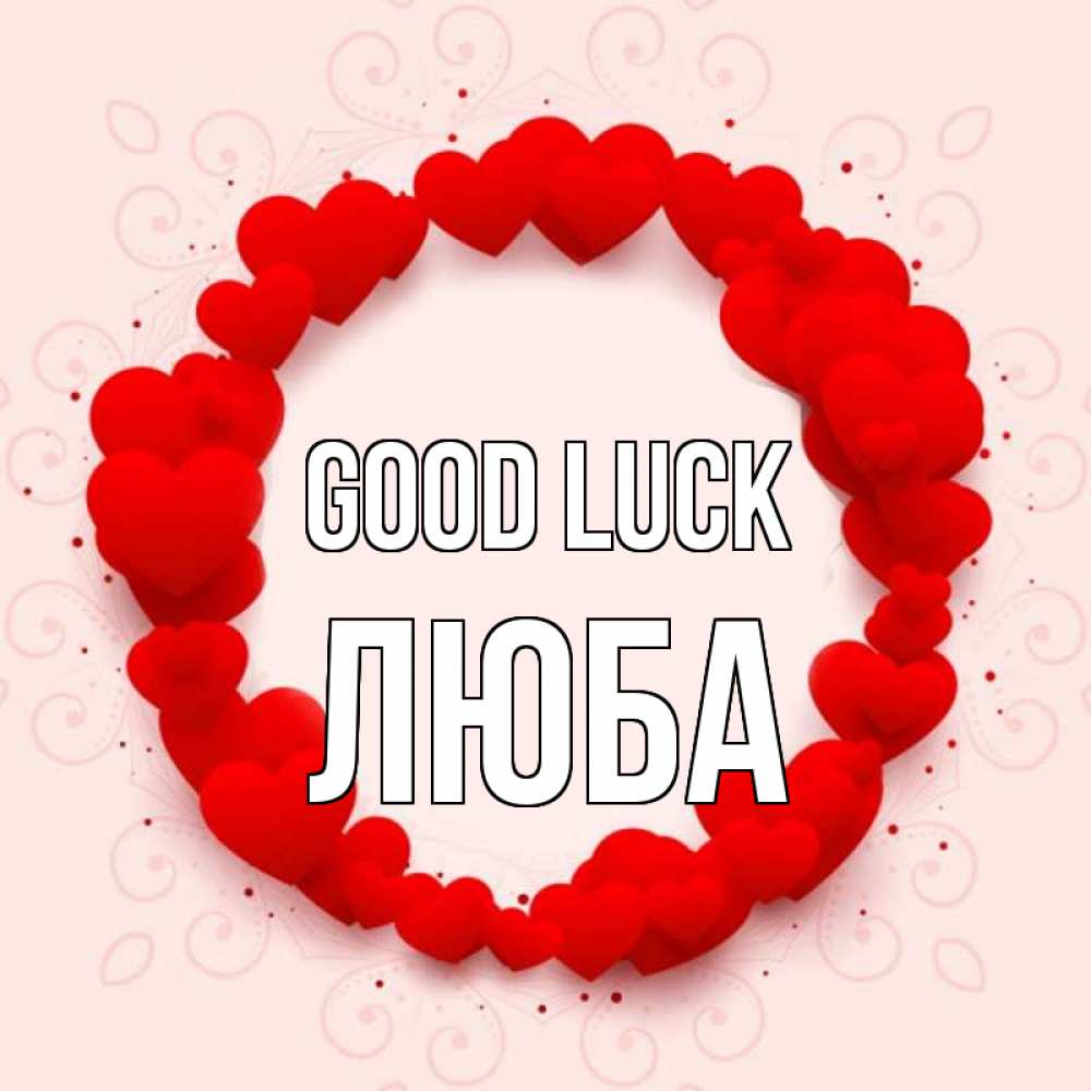 Greetings card с именем, Люба Good luck на удачу любимому или любимой Greetings with text for free download 