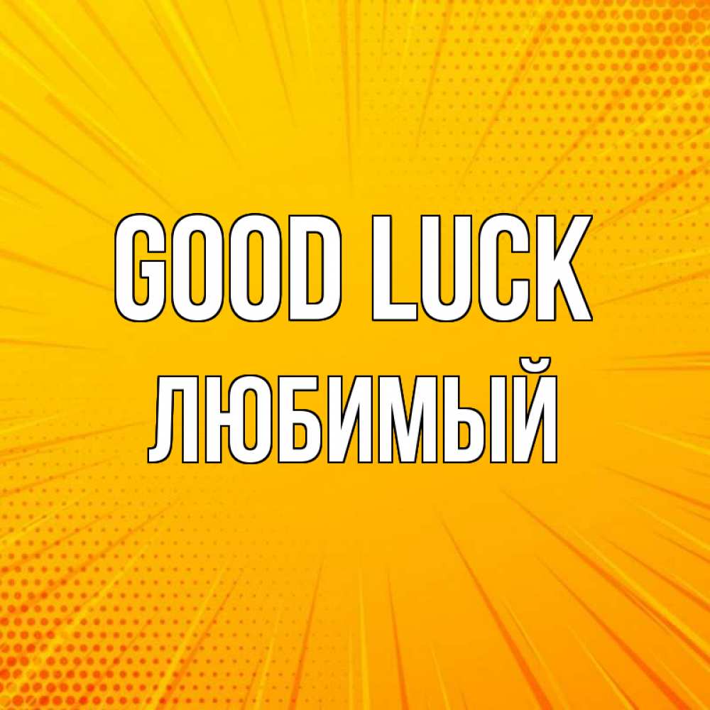 Greetings card с именем, Любимый Good luck фон Greetings with text for free download 