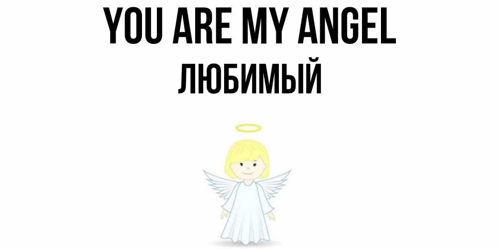 Greetings card с именем, Любимый You are my angel ангел Greetings with text for free download 
