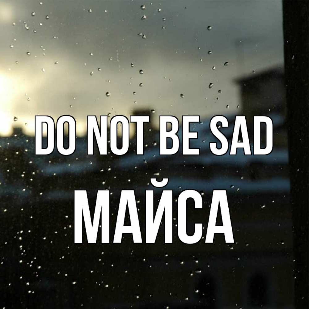 Greetings card с именем, МАЙСА Do not be sad вид на крыши Greetings with text for free download 
