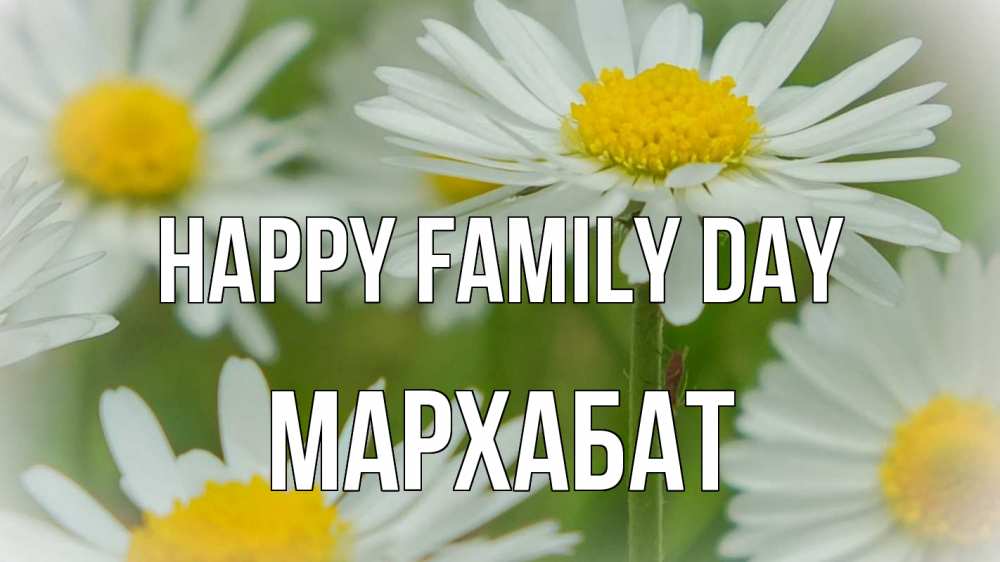 Greetings card с именем, МАРХАБАТ happy family day с днем семьи  1 Greetings with text for free download 