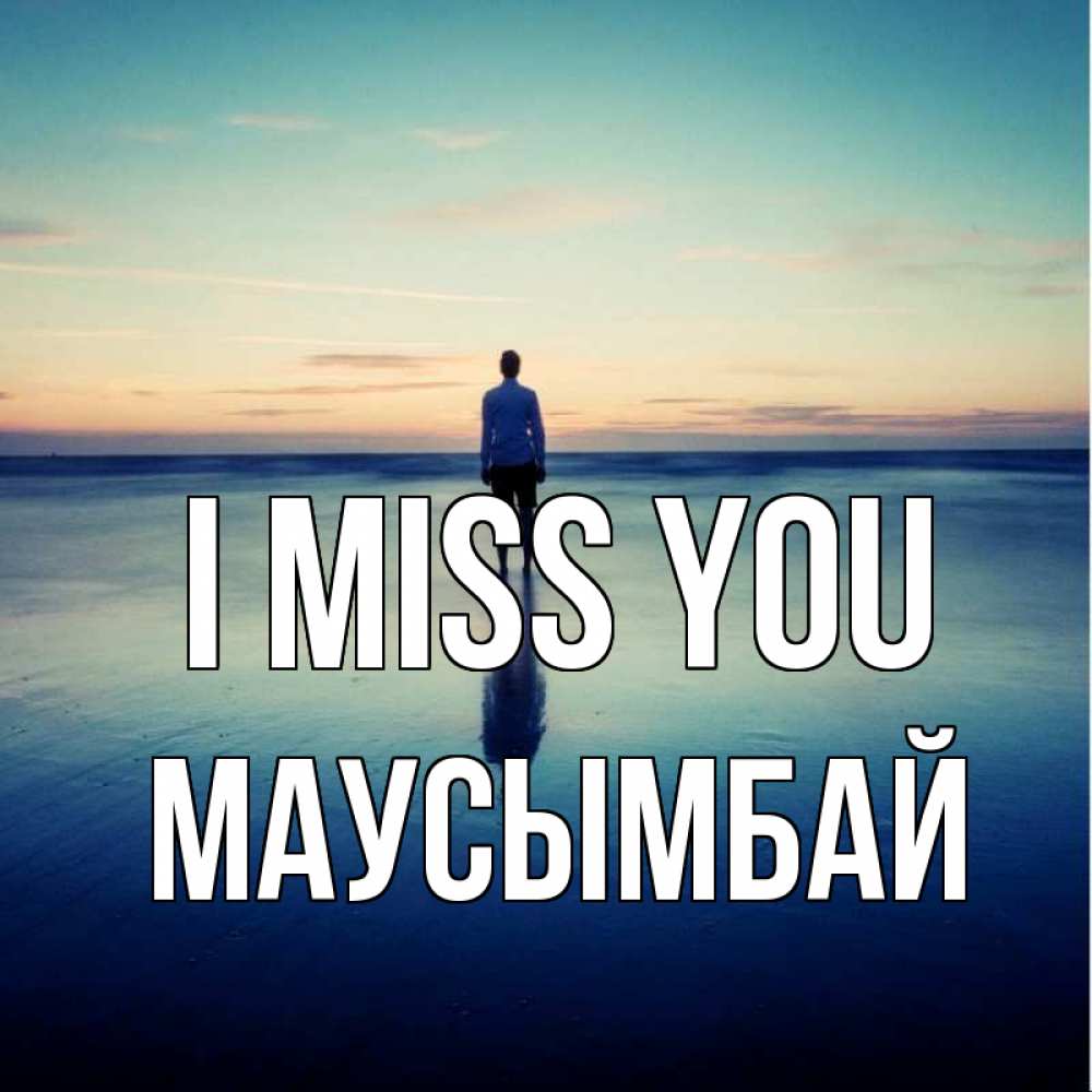 Greetings card с именем, МАУСЫМБАЙ I miss you зима Greetings with text for free download 