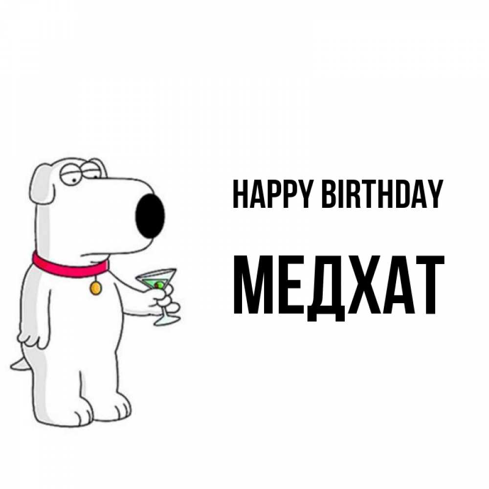 Greetings card с именем, МЕДХАТ Happy Birthday песик с оливками Greetings with text for free download 