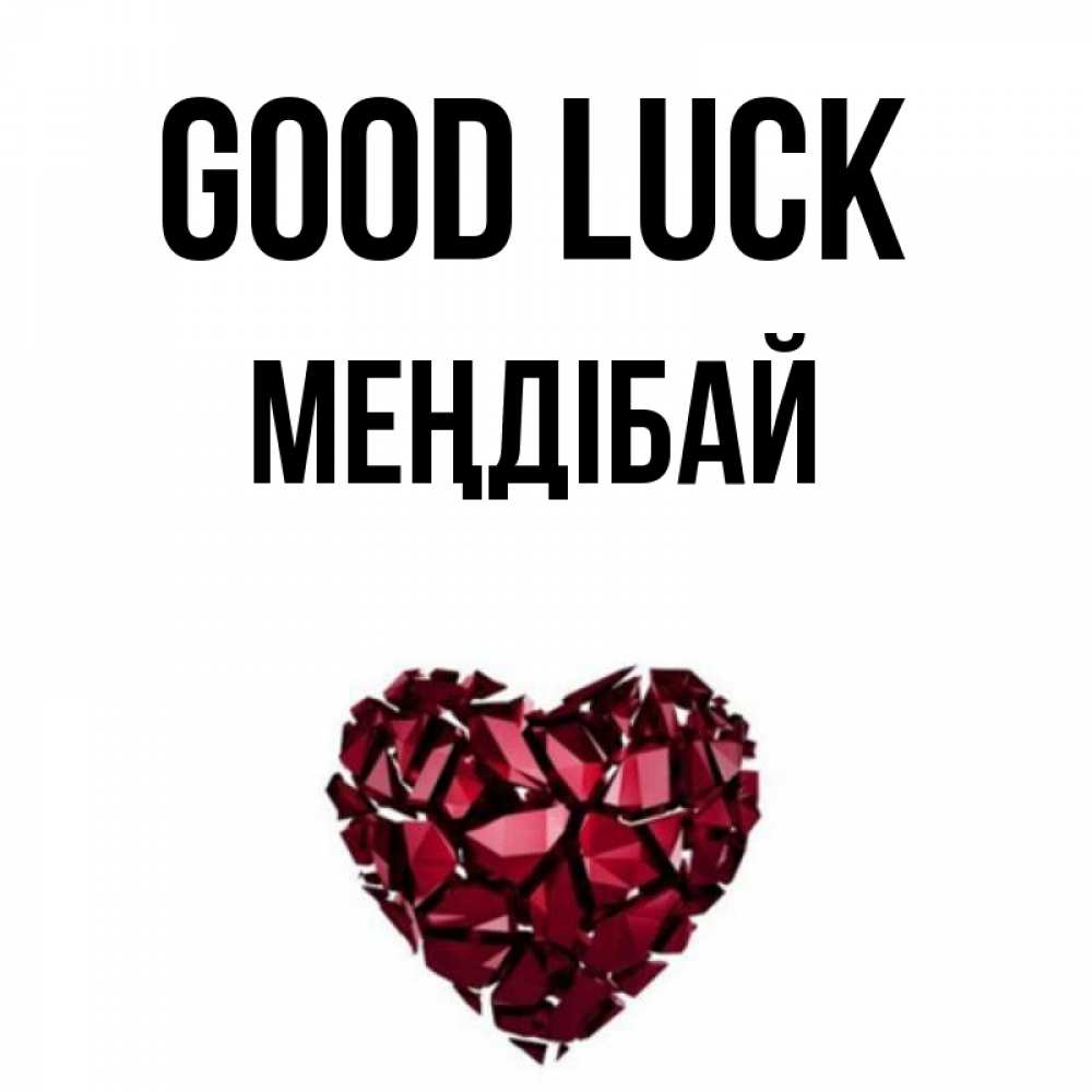 Greetings card с именем, МЕҢДІБАЙ Good luck бордовое из кристаллов  1 Greetings with text for free download 