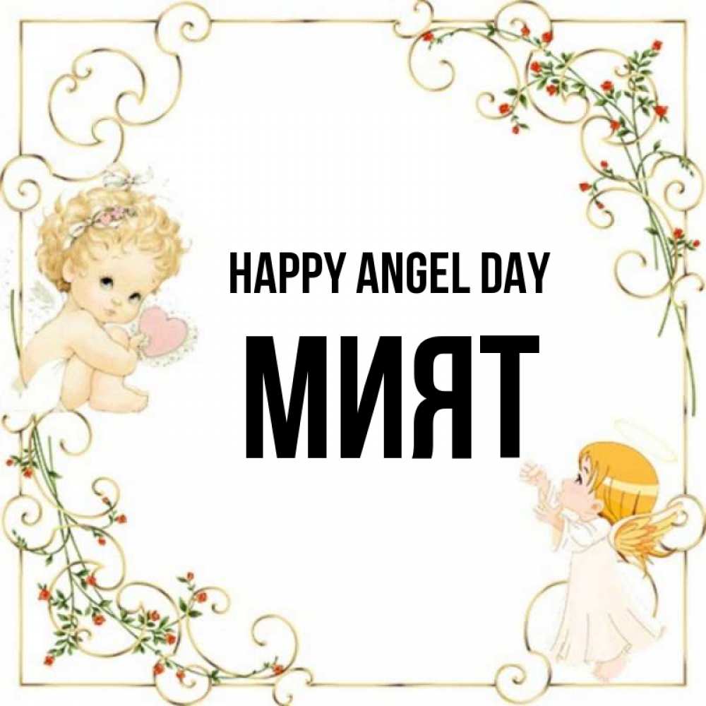Greetings card с именем, МИЯТ happy angel day ангелы желают прекрасных именин Greetings with text for free download 