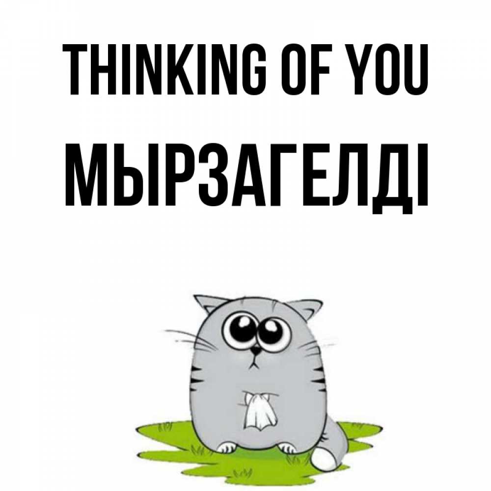 Greetings card с именем, Мырзагелді Thinking of you тоска с платочком Greetings with text for free download 