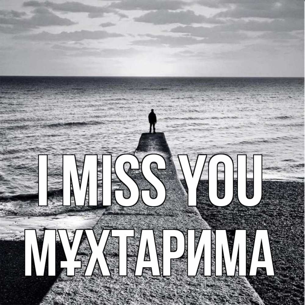 Greetings card с именем, МҰХТАРИМА I miss you скучашки Greetings with text for free download 