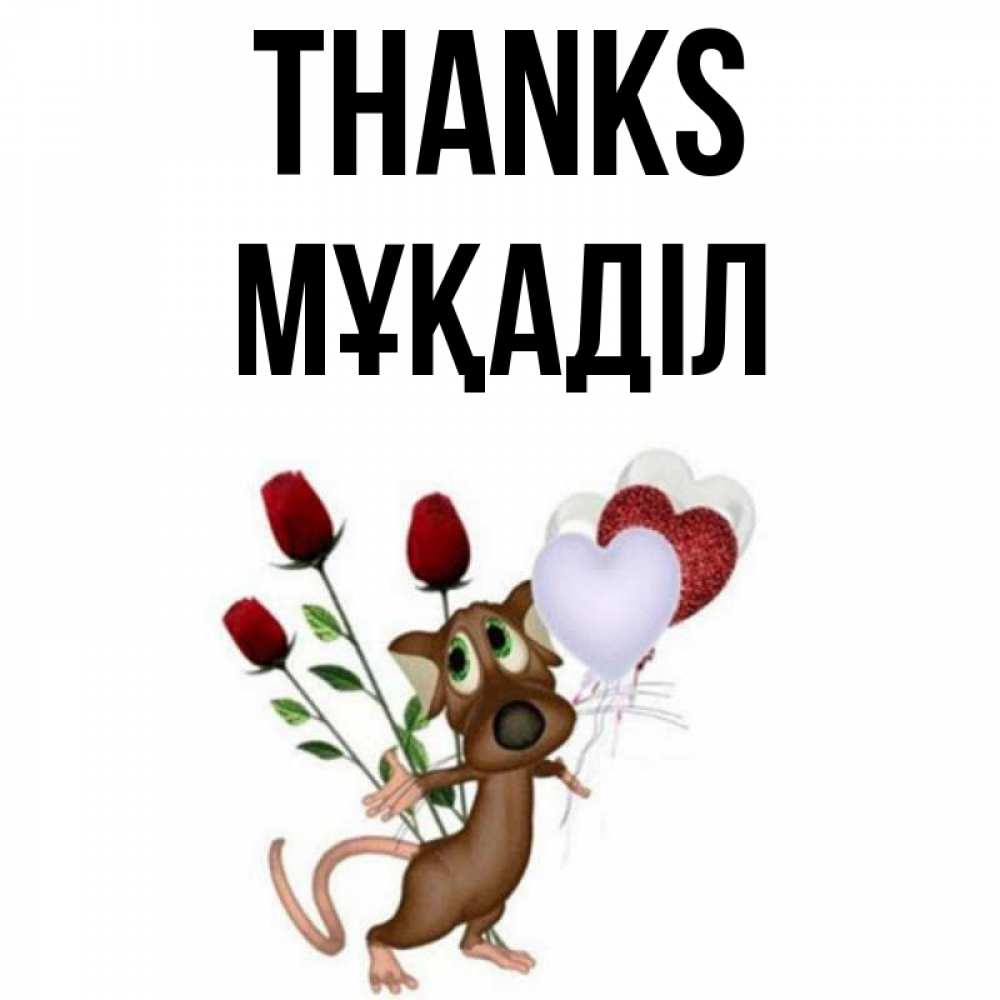Greetings card с именем, МҰҚАДІЛ Thanks песик с шариками в форме сердец Greetings with text for free download 