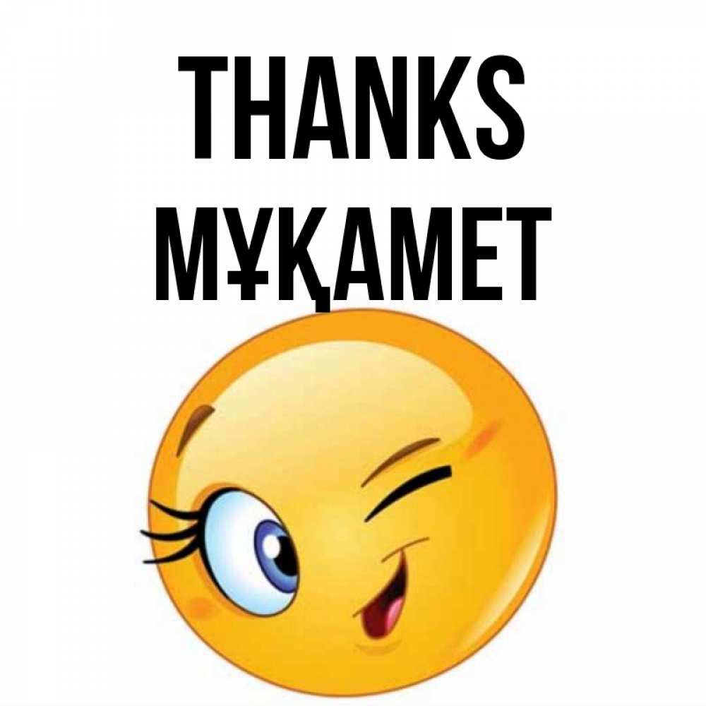 Greetings card с именем, МҰҚАМЕТ Thanks открытка с подмигивающим смайлом Greetings with text for free download 