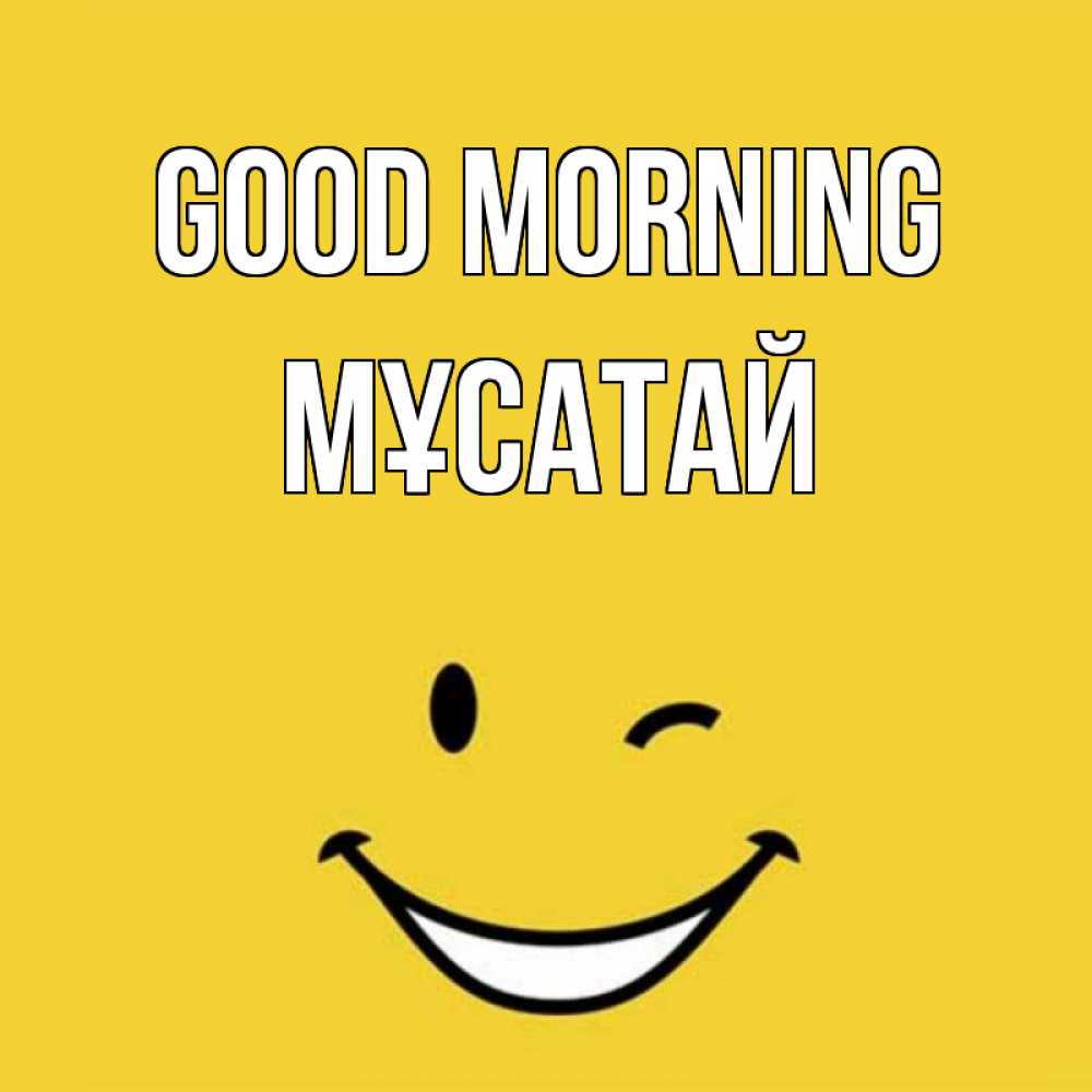 Greetings card с именем, Мұсатай Good morning оранжевый фон Greetings with text for free download 