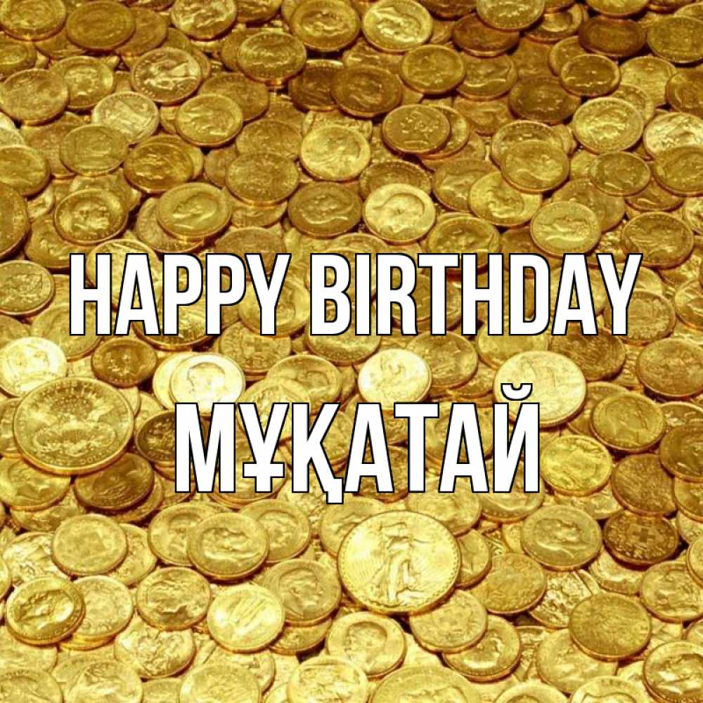 Greetings card с именем, Мұқатай Happy Birthday с пожеланием разбогатеть Greetings with text for free download 