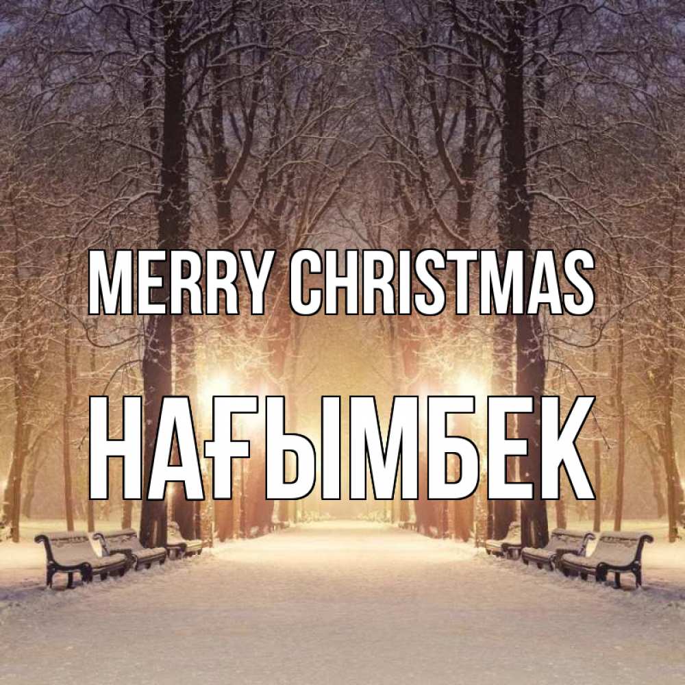 Greetings card с именем, НАҒЫМБЕК Merry Christmas зима, парк, фонарь, лес Greetings with text for free download 