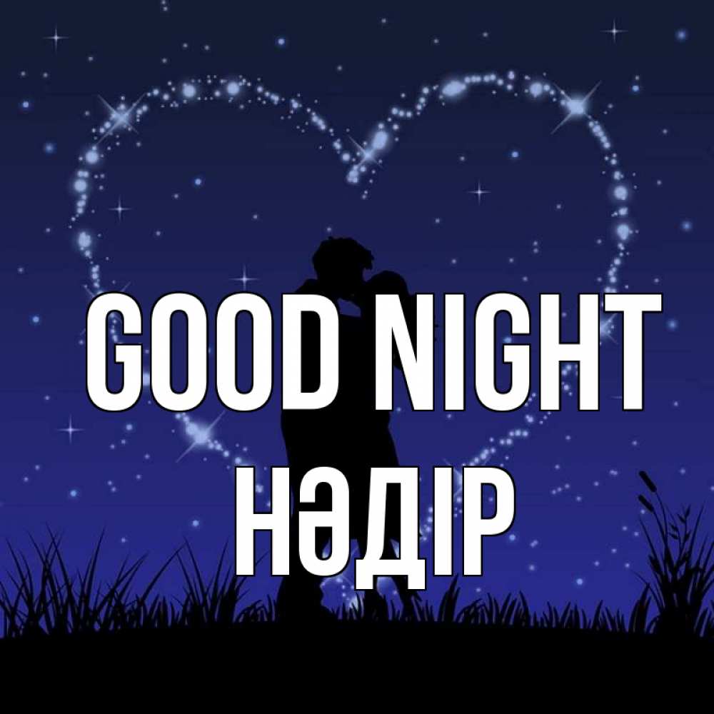 Greetings card с именем, НӘДІР Good night сладких снов Greetings with text for free download 