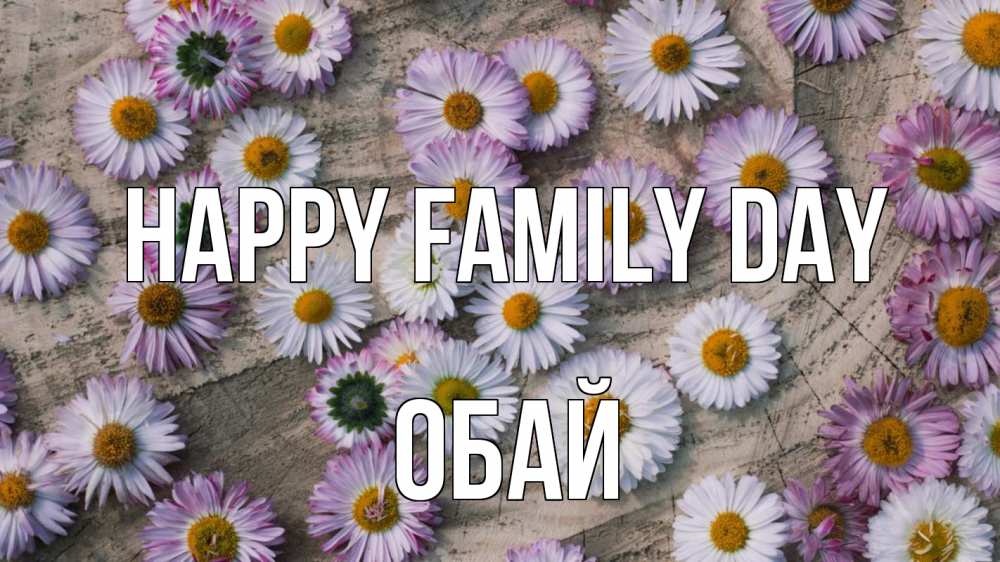 Greetings card с именем, ОБАЙ happy family day с днем семьи Greetings with text for free download 