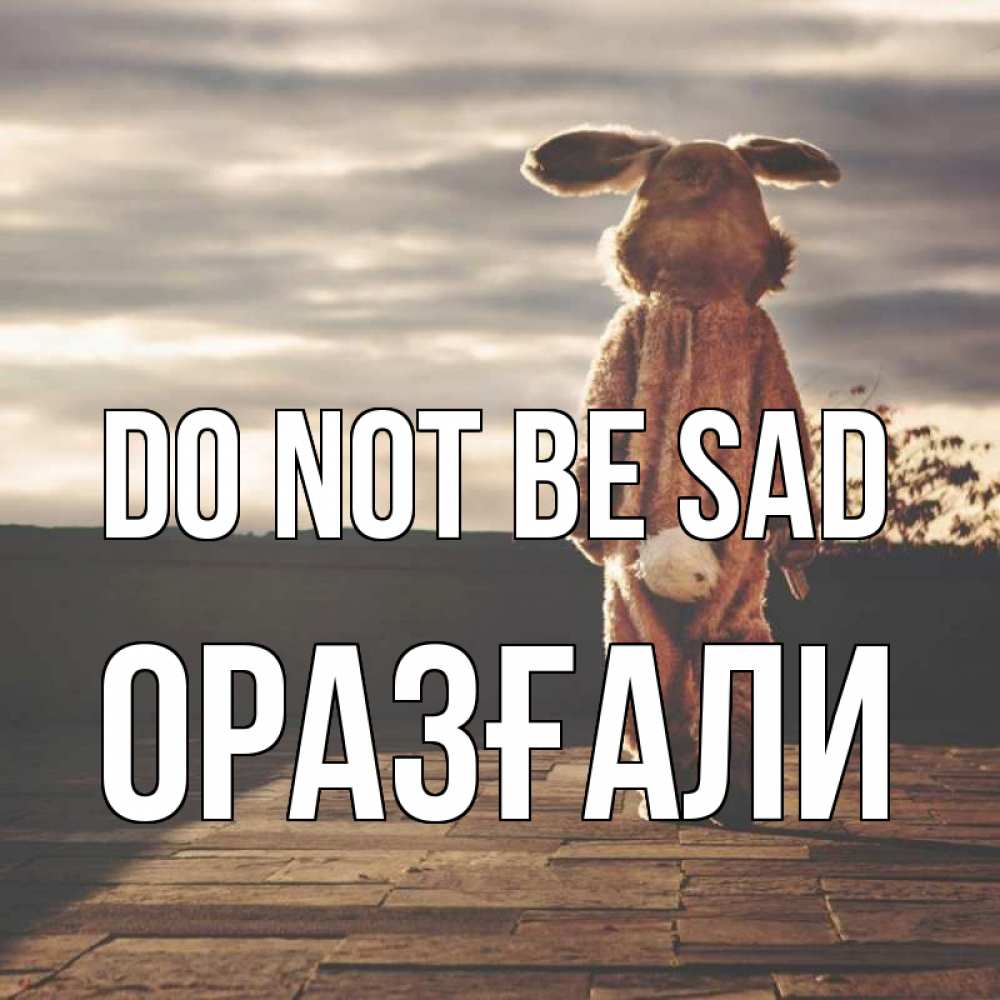Greetings card с именем, ОРАЗҒАЛИ Do not be sad со спины Greetings with text for free download 