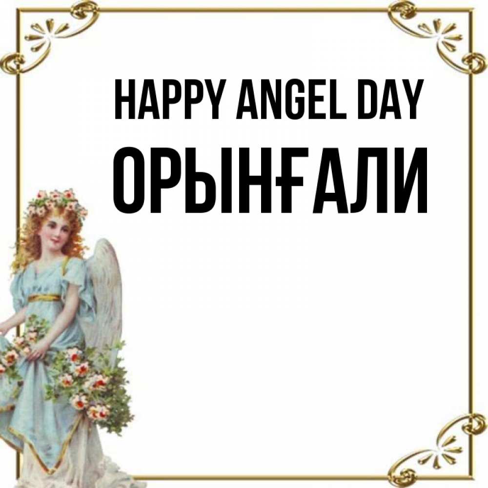 Greetings card с именем, ОРЫНҒАЛИ happy angel day с именинами от девушки ангела Greetings with text for free download 