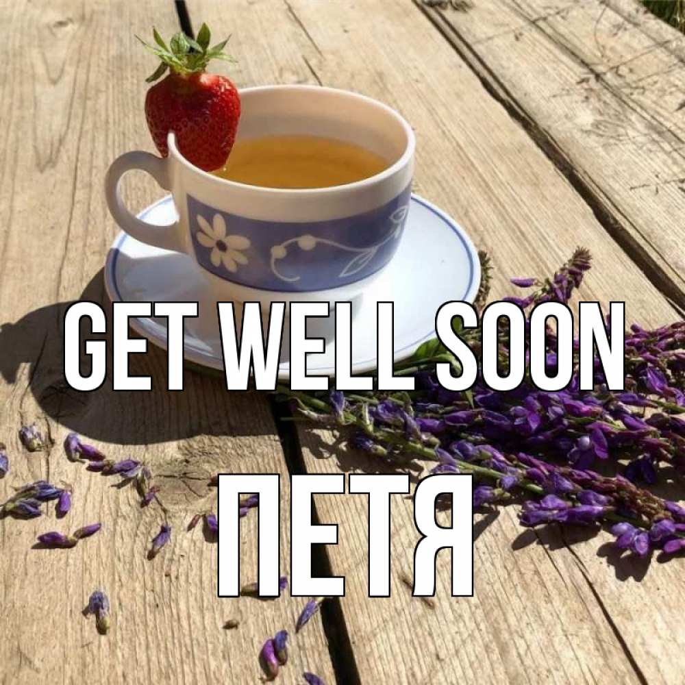 Greetings card с именем, Петя Get well soon чай Greetings with text for free download 