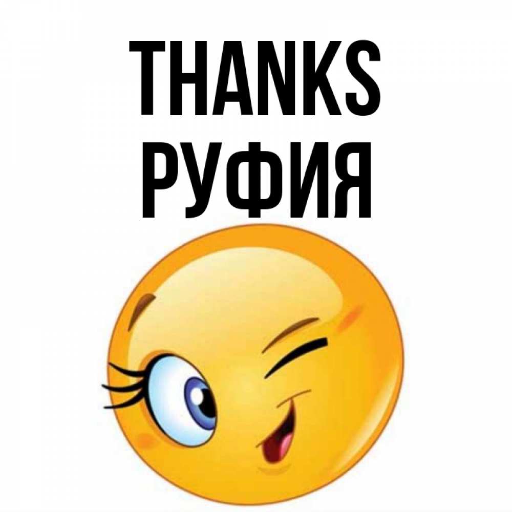 Greetings card с именем, РУФИЯ Thanks открытка с подмигивающим смайлом Greetings with text for free download 