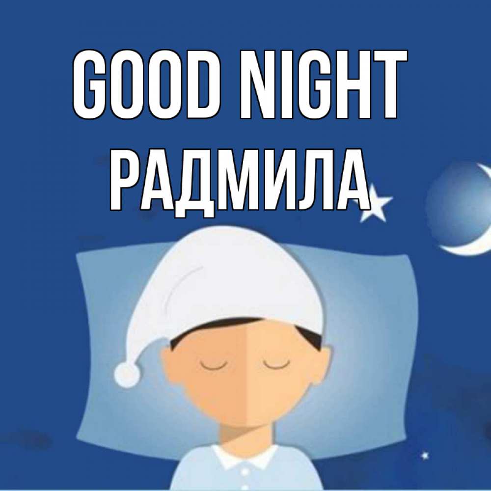 Greetings card с именем, Радмила Good night подушка и шапочка Greetings with text for free download 